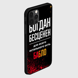 Чехол для iPhone 12 Pro Богдан бесценен, а для всего остального есть деньг, цвет: 3D-черный — фото 2