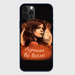 Чехол для iPhone 12 Pro Лучшая во всём, цвет: 3D-черный