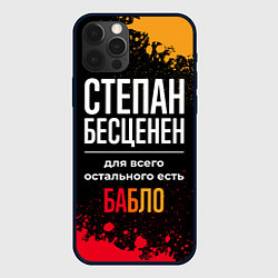 Чехол для iPhone 12 Pro Степан бесценен, а для всего остального есть деньг, цвет: 3D-черный