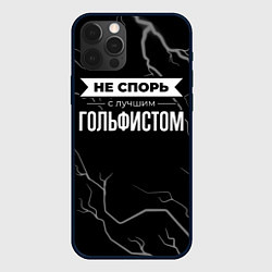 Чехол для iPhone 12 Pro Никогда не спорь с лучшим гольфистом, цвет: 3D-черный