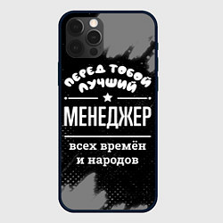 Чехол для iPhone 12 Pro Лучший менеджер всех времён и народов, цвет: 3D-черный