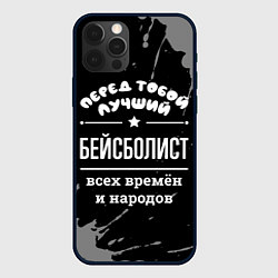 Чехол для iPhone 12 Pro Лучший бейсболист всех времён и народов, цвет: 3D-черный