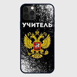 Чехол для iPhone 12 Pro Учитель из России и герб РФ, цвет: 3D-черный