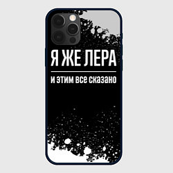 Чехол для iPhone 12 Pro Я же Лера, и этим всё сказано, цвет: 3D-черный