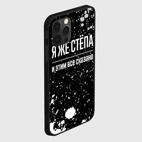 Чехол iPhone 12 Pro Я же Стёпа, и этим всё сказано / 3D-Черный – фото 2