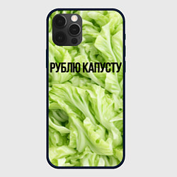 Чехол для iPhone 12 Pro Рублю капусту нежно-зеленая, цвет: 3D-черный