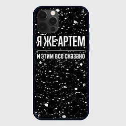 Чехол для iPhone 12 Pro Я же Артем, и этим всё сказано, цвет: 3D-черный