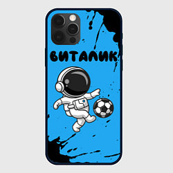 Чехол для iPhone 12 Pro Виталик космонавт футболист, цвет: 3D-черный