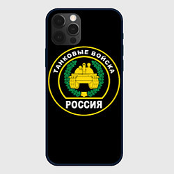 Чехол для iPhone 12 Pro Танковые Войска России, цвет: 3D-черный