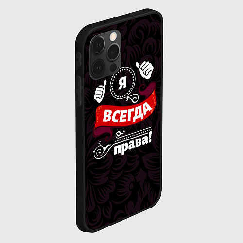 Чехол iPhone 12 Pro Я всегда буду права / 3D-Черный – фото 2