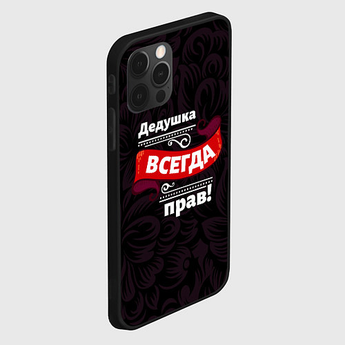 Чехол iPhone 12 Pro Дедушка всегда прав / 3D-Черный – фото 2