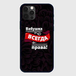 Чехол для iPhone 12 Pro Бабушка всегда права, цвет: 3D-черный