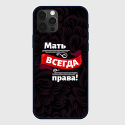 Чехол iPhone 12 Pro Мать всегда права