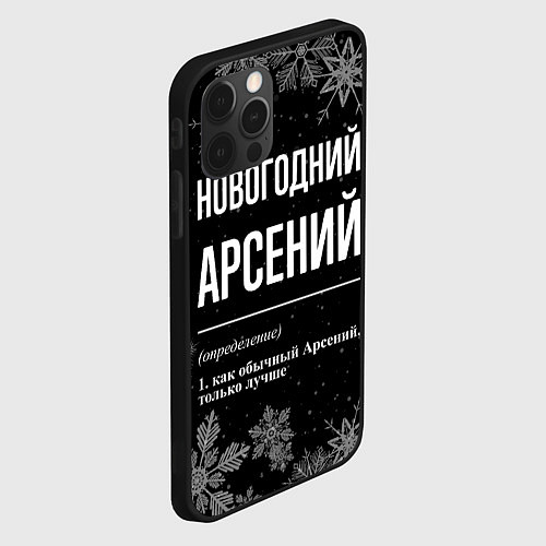 Чехол iPhone 12 Pro Новогодний Арсений на темном фоне / 3D-Черный – фото 2