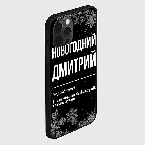 Чехол iPhone 12 Pro Новогодний Дмитрий на темном фоне / 3D-Черный – фото 2