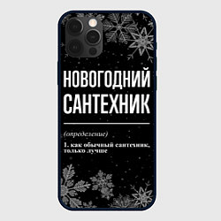 Чехол для iPhone 12 Pro Новогодний сантехник на темном фоне, цвет: 3D-черный