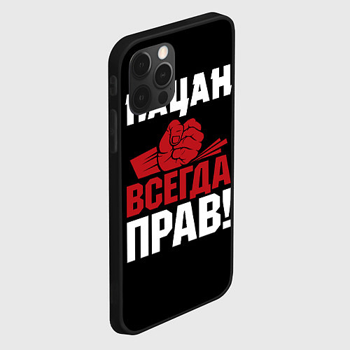 Чехол iPhone 12 Pro Пацан всегда прав / 3D-Черный – фото 2