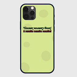 Чехол для iPhone 12 Pro Зомби зомби зомби, цвет: 3D-черный