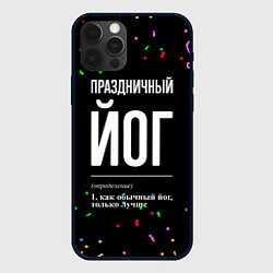 Чехол для iPhone 12 Pro Праздничный йог и конфетти, цвет: 3D-черный