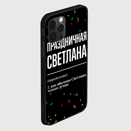 Чехол iPhone 12 Pro Праздничная Светлана конфетти / 3D-Черный – фото 2