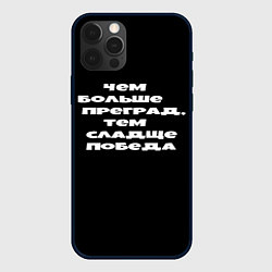 Чехол для iPhone 12 Pro Цитаты из слово пацана, цвет: 3D-черный
