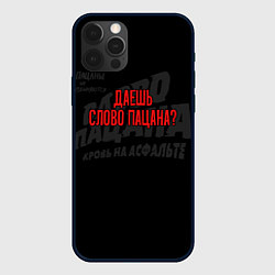 Чехол для iPhone 12 Pro Даешь слово пацана - слово пацана, цвет: 3D-черный