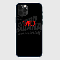 Чехол для iPhone 12 Pro Турбо - слово пацана, цвет: 3D-черный