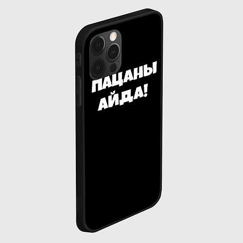 Чехол iPhone 12 Pro Пацаны айда / 3D-Черный – фото 2