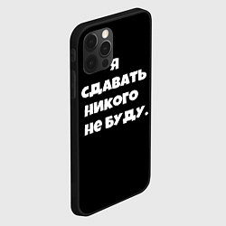 Чехол для iPhone 12 Pro Я сдавать никого не буду сериал, цвет: 3D-черный — фото 2