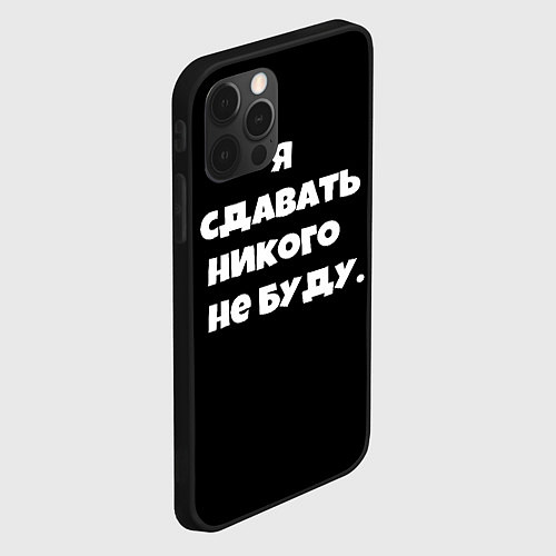 Чехол iPhone 12 Pro Я сдавать никого не буду сериал / 3D-Черный – фото 2