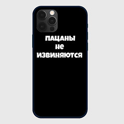 Чехол для iPhone 12 Pro Пацаны не извеняются, цвет: 3D-черный