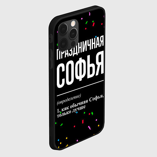 Чехол iPhone 12 Pro Праздничная Софья конфетти / 3D-Черный – фото 2