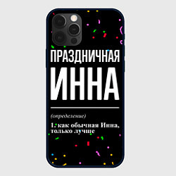 Чехол для iPhone 12 Pro Праздничная Инна конфетти, цвет: 3D-черный