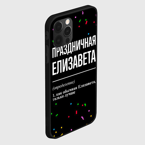 Чехол iPhone 12 Pro Праздничная Елизавета конфетти / 3D-Черный – фото 2