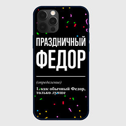 Чехол для iPhone 12 Pro Праздничный Федор и конфетти, цвет: 3D-черный