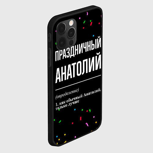 Чехол iPhone 12 Pro Праздничный Анатолий и конфетти / 3D-Черный – фото 2