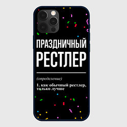 Чехол для iPhone 12 Pro Праздничный рестлер и конфетти, цвет: 3D-черный