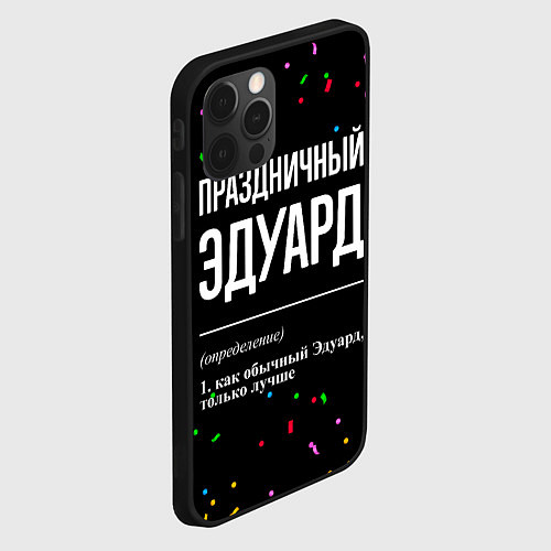 Чехол iPhone 12 Pro Праздничный Эдуард и конфетти / 3D-Черный – фото 2
