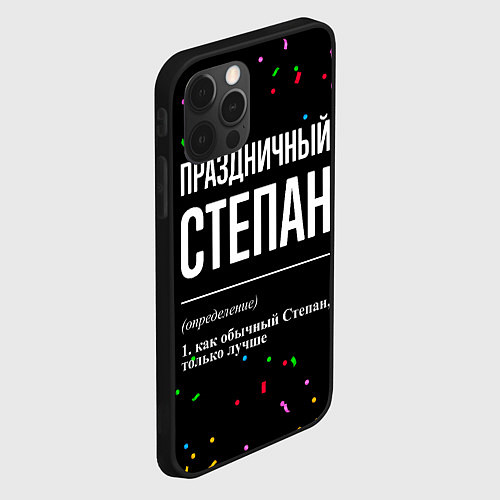 Чехол iPhone 12 Pro Праздничный Степан и конфетти / 3D-Черный – фото 2