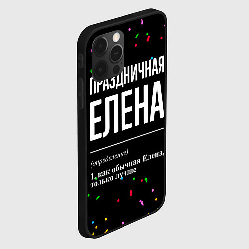 Чехол iPhone 12 Pro Праздничная Елена конфетти / 3D-Черный – фото 2