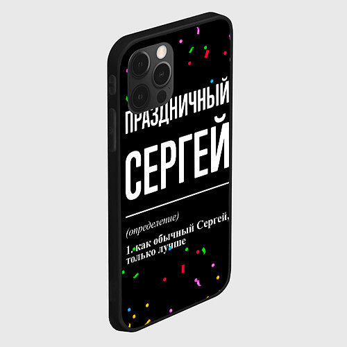 Чехол iPhone 12 Pro Праздничный Сергей и конфетти / 3D-Черный – фото 2
