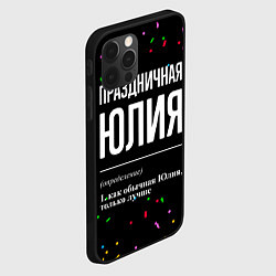 Чехол для iPhone 12 Pro Праздничная Юлия конфетти, цвет: 3D-черный — фото 2