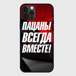 Чехол для iPhone 12 Pro Пацаны всегда вместе, цвет: 3D-черный