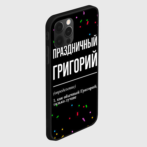 Чехол iPhone 12 Pro Праздничный Григорий и конфетти / 3D-Черный – фото 2