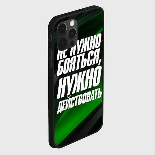 Чехол iPhone 12 Pro Не нужно бояться нужно действовать / 3D-Черный – фото 2