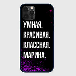 Чехол для iPhone 12 Pro Умная, красивая, классная: Марина, цвет: 3D-черный