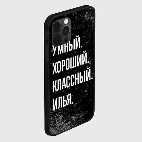 Чехол iPhone 12 Pro Умный, хороший, классный: Илья / 3D-Черный – фото 2