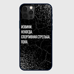 Чехол для iPhone 12 Pro Извини, некогда, спортивная стрельба и пока, цвет: 3D-черный