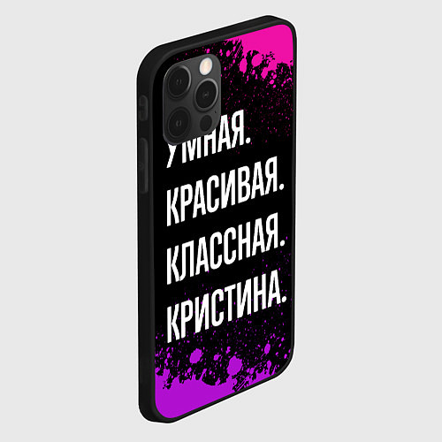 Чехол iPhone 12 Pro Умная, красивая, классная: Кристина / 3D-Черный – фото 2