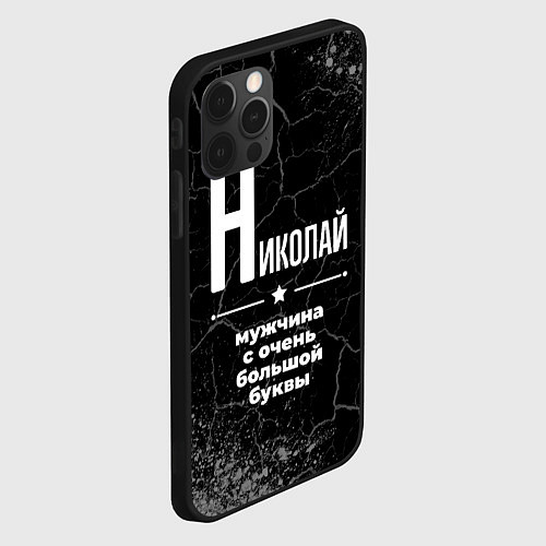 Чехол iPhone 12 Pro Николай: мужчина с очень большой буквы / 3D-Черный – фото 2